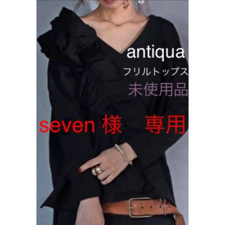 アンティカ(antiqua)のseven様専用　フリルトップス(カットソー(長袖/七分))