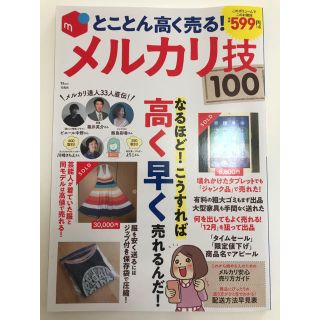 美品とことん高く売る！メルカリ技　本(ファッション/美容)