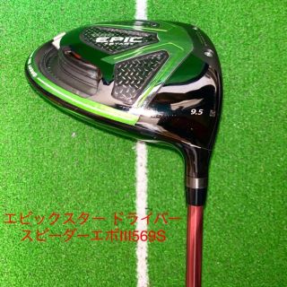 キャロウェイ(Callaway)の初代エピックスタードライバー　スピーダーエボリューションIII569S(クラブ)