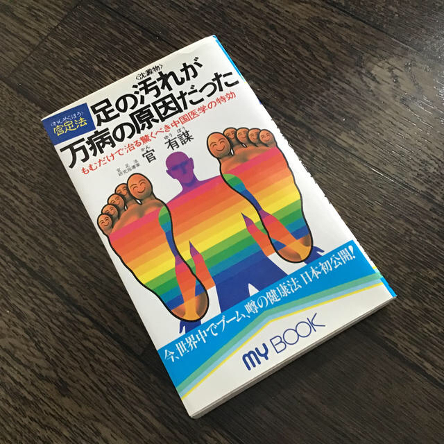 官足法足踏板〈ウォークマットII〉裏板付き コスメ/美容のボディケア(フットケア)の商品写真