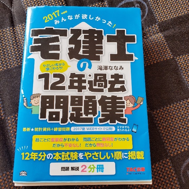 宅建士の教科書、問題集、12年過去問題集