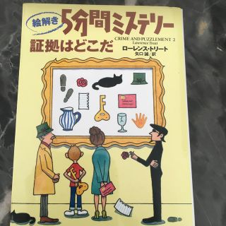 絵解き５分間ミステリ－証拠はどこだ(文学/小説)