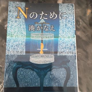 Ｎのために(その他)