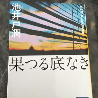 果つる底なき(その他)