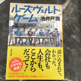 ル－ズヴェルト・ゲ－ム(文学/小説)