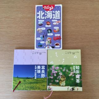 たびまる北海道、ことりっぷ2冊セット(地図/旅行ガイド)