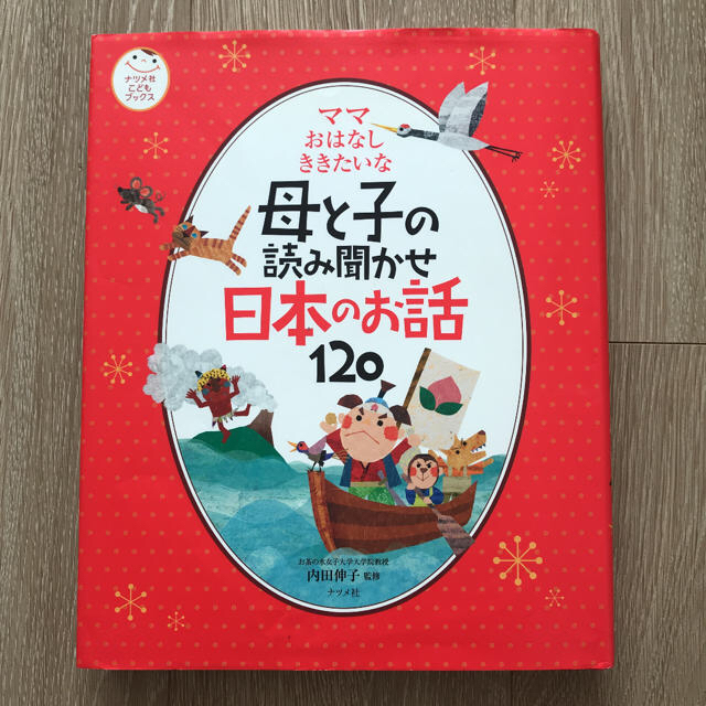 母と子の読み聞かせ日本のお話１２０ ママおはなしききたいな エンタメ/ホビーの本(絵本/児童書)の商品写真