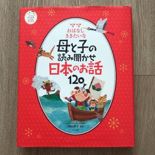 母と子の読み聞かせ日本のお話１２０ ママおはなしききたいな(絵本/児童書)