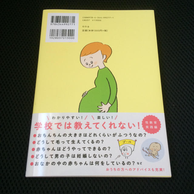 幻冬舎(ゲントウシャ)の赤ちゃんはどこからくるの? 親子で学ぶはじめての性教育 のじまなみ林ユミ 幻冬社 エンタメ/ホビーの本(住まい/暮らし/子育て)の商品写真