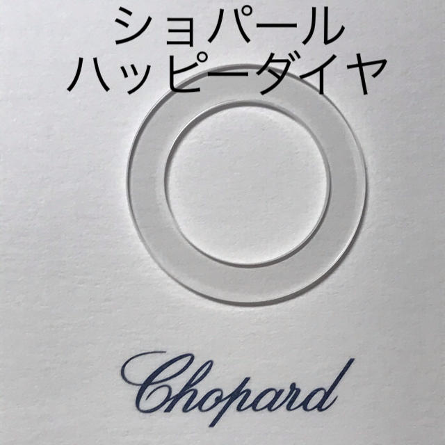 Chopard(ショパール)の時計工具　時計部品　ショパール　ハッピーダイヤ　純正ドーナツクリスタル メンズの時計(腕時計(アナログ))の商品写真
