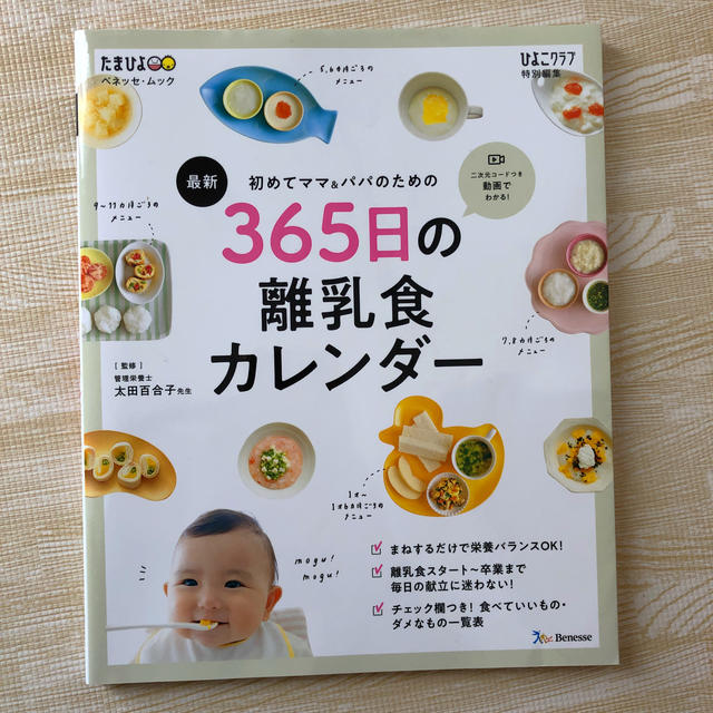 ３６５日の離乳食カレンダー エンタメ/ホビーの雑誌(結婚/出産/子育て)の商品写真