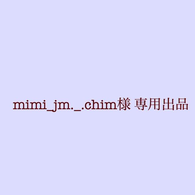 mimi_jm._.chim様 専用出品の通販 by そなぎ いいねはご購入の意思が