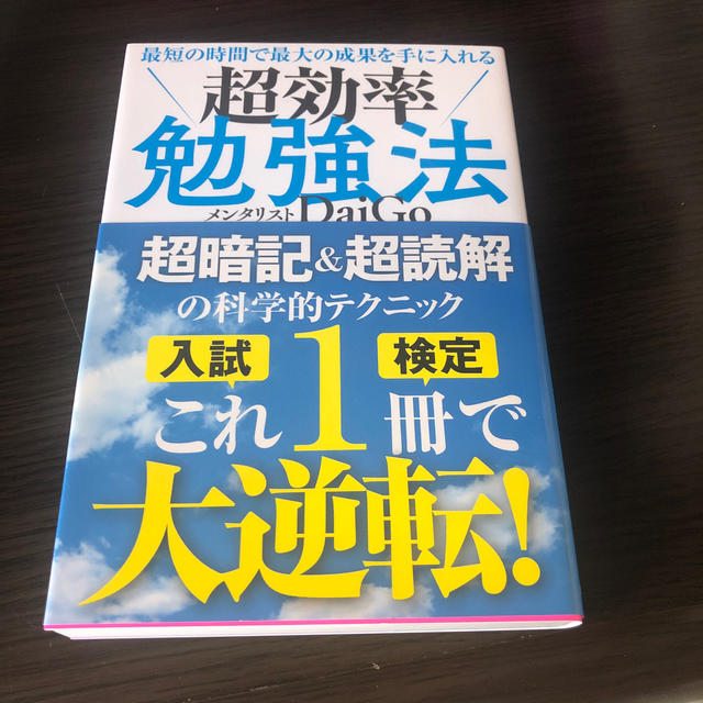 最短の時間で最大の成果を手に入れる超効率勉強法 エンタメ/ホビーの本(ビジネス/経済)の商品写真