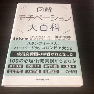 図解モチベーション大百科(ビジネス/経済)