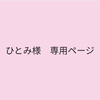 ジャニーズジュニア(ジャニーズJr.)のひとみ様　専用ページ(アイドルグッズ)