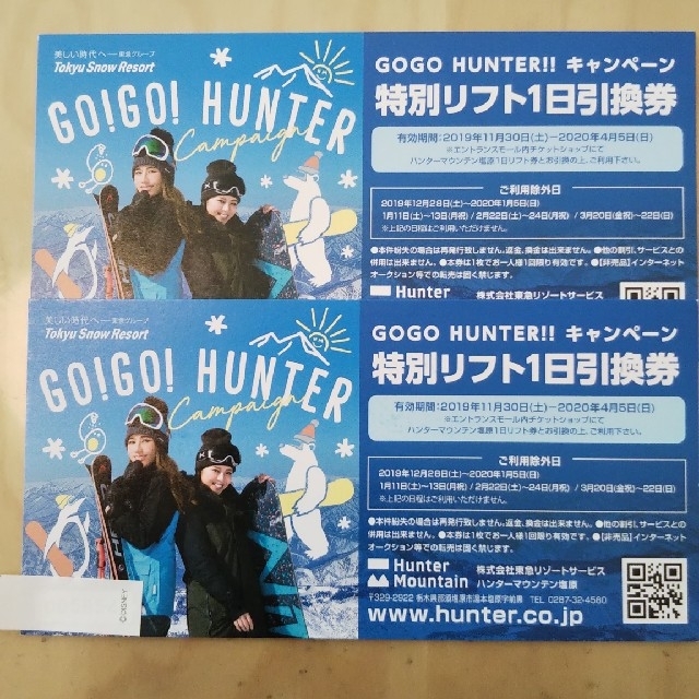 50%OFF! ハンターマウンテン リフト一日券 半額券 1枚 リフト一日券 50%OFF! ハンターマウンテン リフト一日券 半額券 1枚 リフト一日券