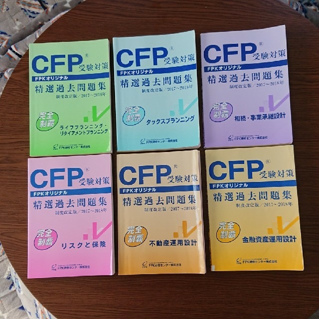 CFP受験対策 精選過去問題集6冊+事例演習重点ポイント6冊2017-2018年 エンタメ/ホビーの本(資格/検定)の商品写真