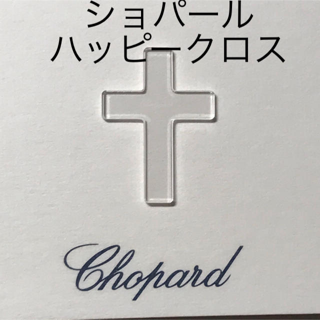 Chopard(ショパール)の時計工具　時計部品　ショパールハッピークロス　クリスタル メンズの時計(腕時計(アナログ))の商品写真