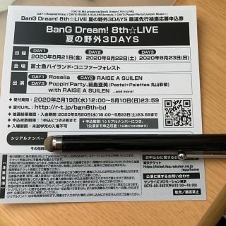 BanG Dream! 8th☆LIVE 夏の野外3DAYS 応募シリアルコード(声優/アニメ)