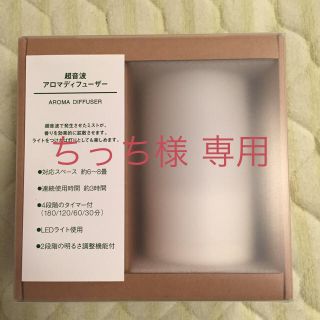 ムジルシリョウヒン(MUJI (無印良品))のちっち様専用  無印良品 超音波アロマディフューザー AD-SD2(アロマディフューザー)