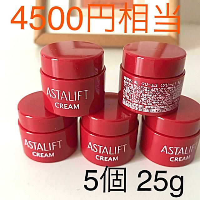 ASTALIFT(アスタリフト)の4500円相当　アスタリフト　クリームS 5個 25g  最新 コスメ/美容のスキンケア/基礎化粧品(フェイスクリーム)の商品写真