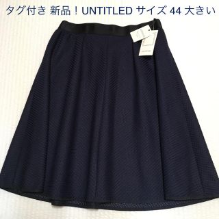 アンタイトル(UNTITLED)のタグ付き 未使用 UNTITLED* フォーマルスカート 紺 44 大きい 新品(ひざ丈スカート)