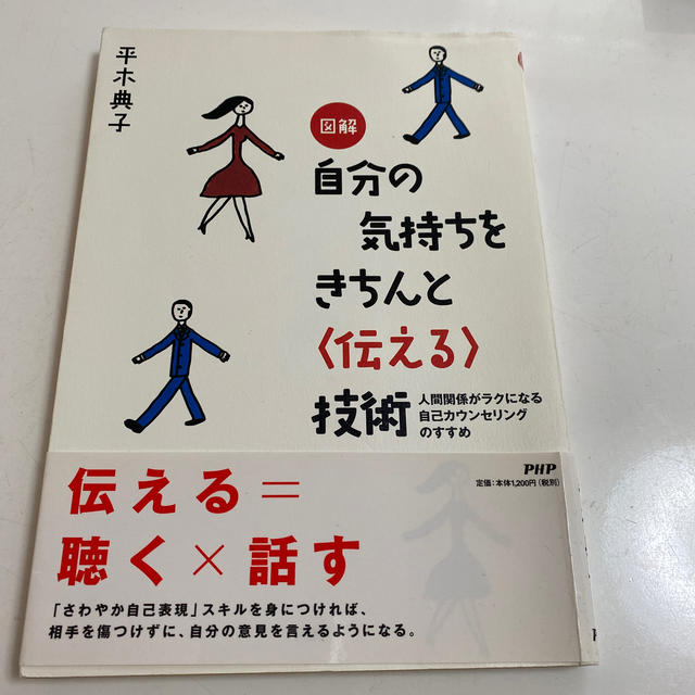 図解自分の気持ちをきちんと〈伝える〉技術 人間関係がラクになる自己カウンセリング エンタメ/ホビーの本(人文/社会)の商品写真