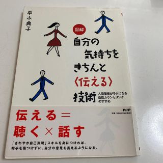 図解自分の気持ちをきちんと〈伝える〉技術 人間関係がラクになる自己カウンセリング(人文/社会)