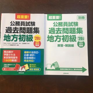 公務員試験過去問地方初級　20年版　高卒程度(資格/検定)