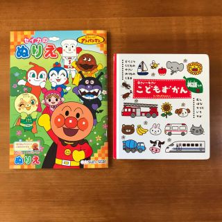 こどもずかん どうぶつ等&アンパンマンぬりえセット(絵本/児童書)