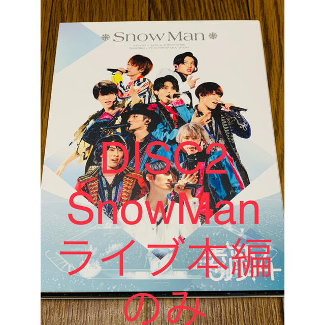 本日限定価格素顔4 Snow Man盤 まんいんざしょーライブ本編DISCのみエンタメ/ホビー