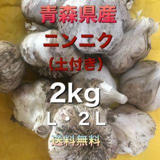 青森県五戸町産　ニンニク（土付き）２kg　L・２L(野菜)