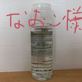 ムジルシリョウヒン(MUJI (無印良品))の無印　ホホバオイル（50ミリ）(ボディオイル)