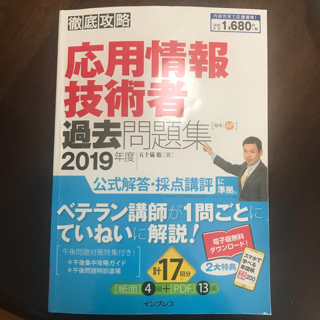 Impress(インプレス)の徹底攻略応用情報技術者過去問題集 ２０１９年度 エンタメ/ホビーの本(資格/検定)の商品写真