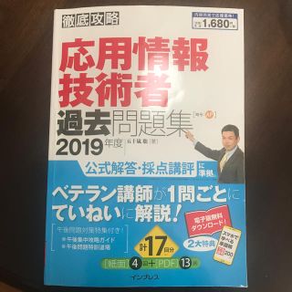 インプレス(Impress)の徹底攻略応用情報技術者過去問題集 ２０１９年度(資格/検定)