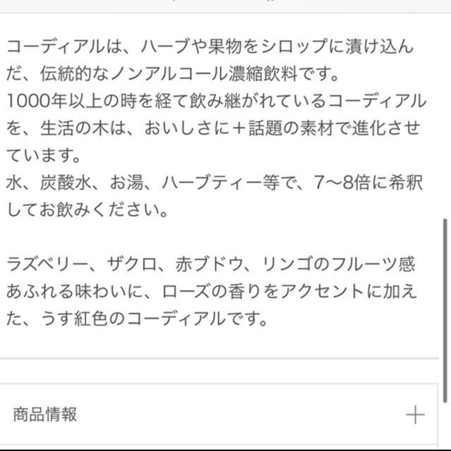 生活の木(セイカツノキ)の生活の木 HERBCORDIAL 食品/飲料/酒の健康食品(その他)の商品写真