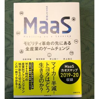 【美品】MaaS モビリティ革命の先にある全産業のゲームチェンジ」(ビジネス/経済)