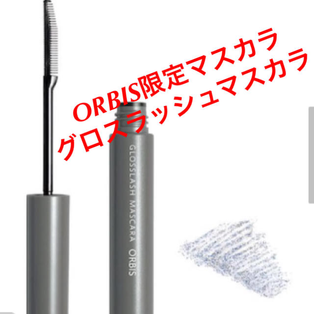 ORBIS(オルビス)の❤️ ORBIS オルビス  限定 グロスラッシュマスカラ❣️ コスメ/美容のベースメイク/化粧品(マスカラ)の商品写真