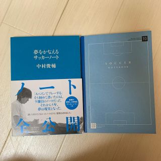 夢をかなえるサッカーノート　中村俊輔(スポーツ選手)