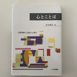 心とことば 人間理解と支援の心理学(人文/社会)