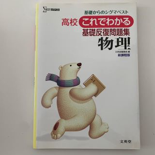 高校これでわかる基礎反復問題集物理(語学/参考書)