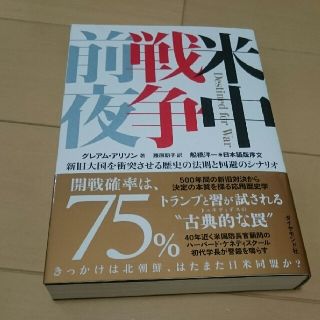 ダイヤモンドシャ(ダイヤモンド社)の米中戦争前夜 新旧大国を衝突させる歴史の法則と回避のシナリオ(ノンフィクション/教養)