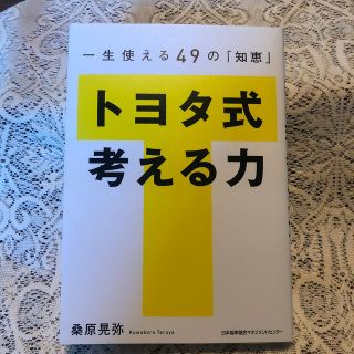 トヨタ(トヨタ)のトヨタ式考える力 一生使える４９の「知恵」(ビジネス/経済)