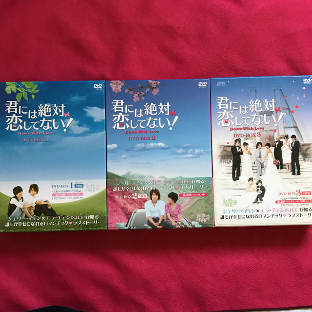 君には絶対恋してない！～Down with Love DVD-BOX１〜３専用 www ...