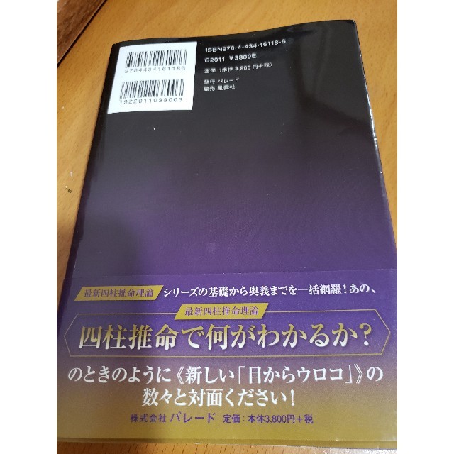 四柱推命・実践と理論 実践が理論を造る！ エンタメ/ホビーの本(趣味/スポーツ/実用)の商品写真