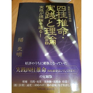 四柱推命・実践と理論 実践が理論を造る！(趣味/スポーツ/実用)