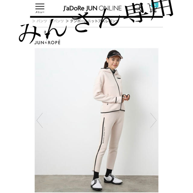 JUN&ROPE ダンボールニットアスレパンツ　新品