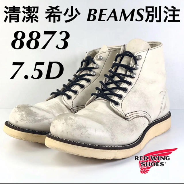 REDWING(レッドウィング)の★清潔★希少★BEAMS別注★8873★7.5D★レッドウィング★ビームス★ メンズの靴/シューズ(ブーツ)の商品写真