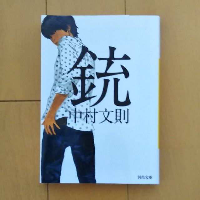 銃　中村文則 エンタメ/ホビーの本(文学/小説)の商品写真