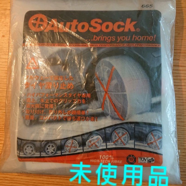 オートソック Auto Sock 665 未使用 自動車/バイクの自動車(タイヤ)の商品写真